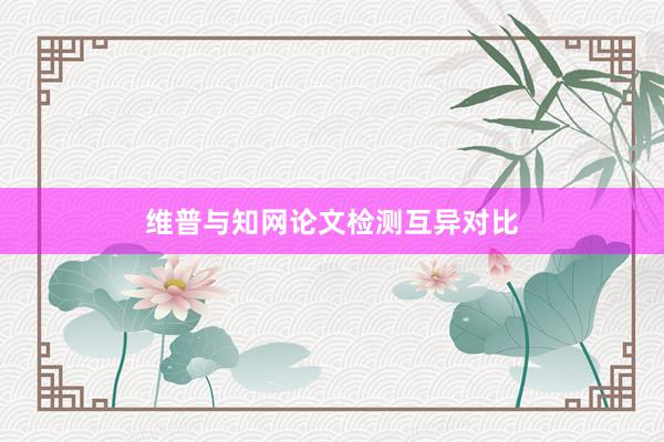 维普与知网论文检测互异对比