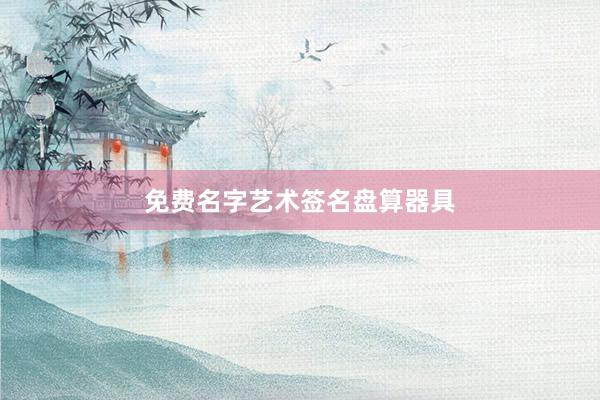 免费名字艺术签名盘算器具