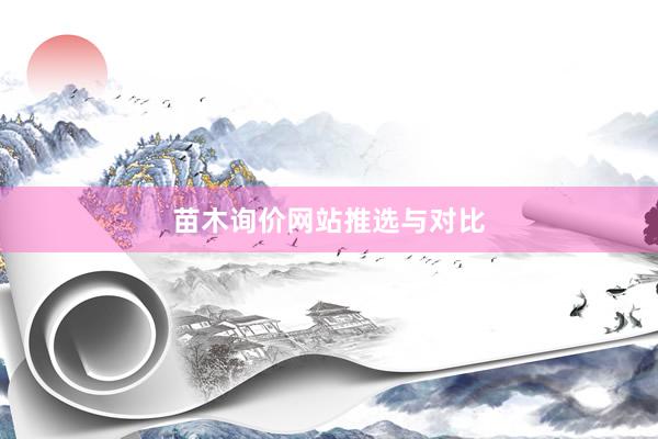 苗木询价网站推选与对比