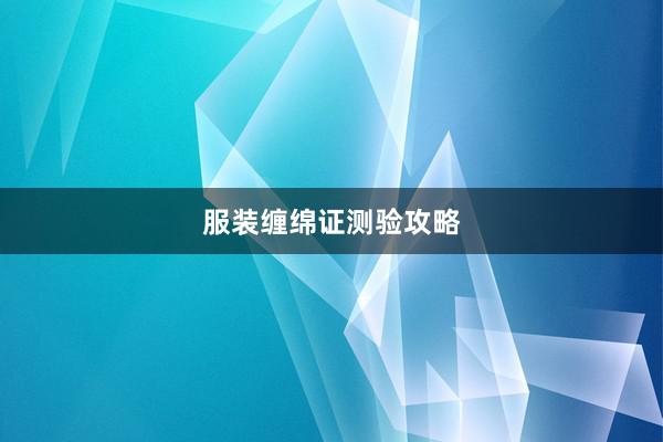 服装缠绵证测验攻略