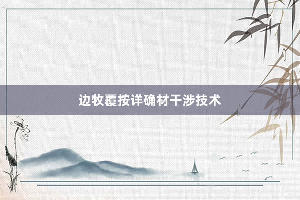 边牧覆按详确材干涉技术
