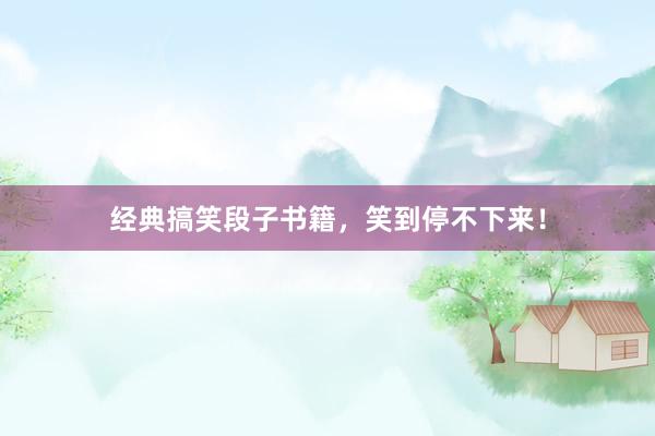经典搞笑段子书籍，笑到停不下来！